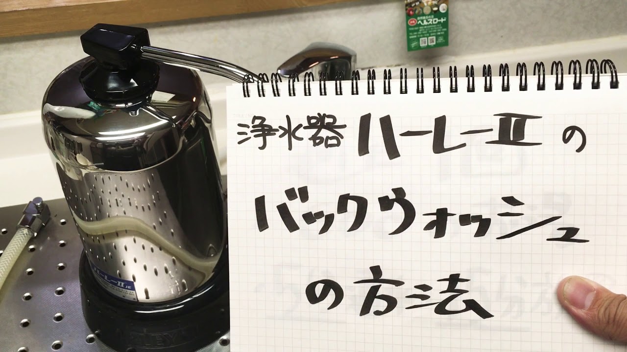 ハーレーII バックウォッシュの方法・やり方 浄水器 大和市 自然食品の