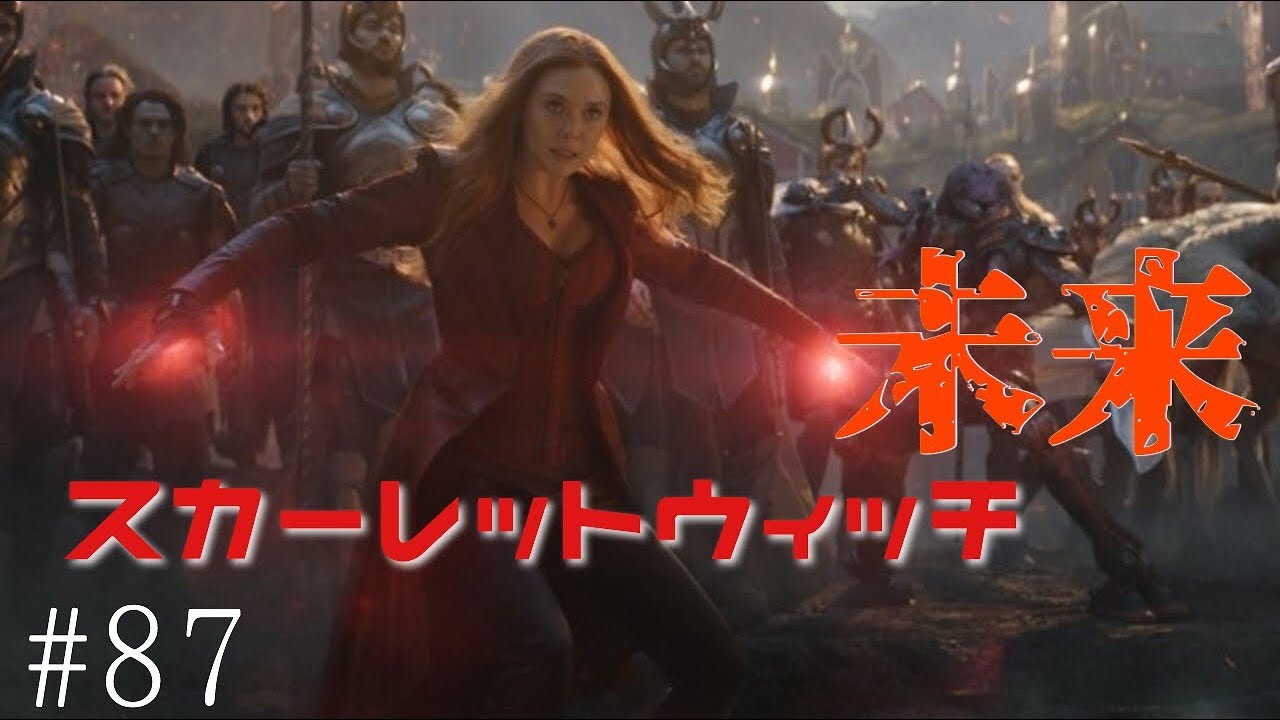 スカーレットウィッチは今後どんどん強くなる アベンジャーズエンドゲーム Youtube