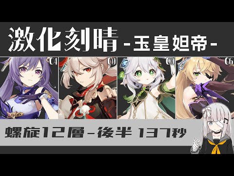 原神】結構ささってる刻晴で！Ver3.5 螺旋12層 後半:137s「激化