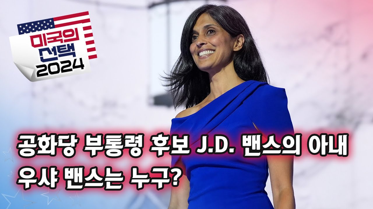 [미국의 선택 2024] 공화당 부통령 후보 J.D. 밴스의 아내, 우샤 밴스는 누구?