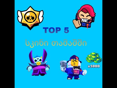 TOP 5 სკინი BRAWL STARS-ში