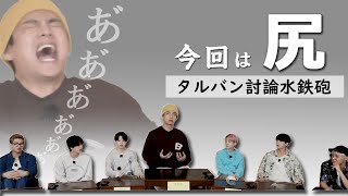 〔BTS 日本語字幕〕おしりで激論！ータルバン水鉄砲討論会・そして伝説へー（Run BTS！ep155）