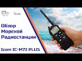 Морская радиостанция Icom IC-M73 EURO