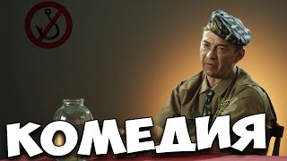 СМЕШНОЙ ОРИГИНАЛЬНЫЙ ФИЛЬМ! КОМЕДИЯ ДЛЯ ДУШИ! \