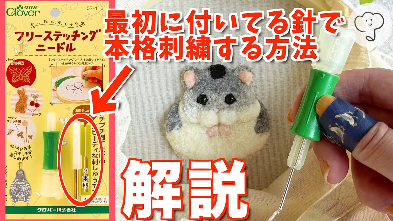 ［検証&解説］フリステ最初に付いてる３本取りの針で本格刺繍やってみよう！