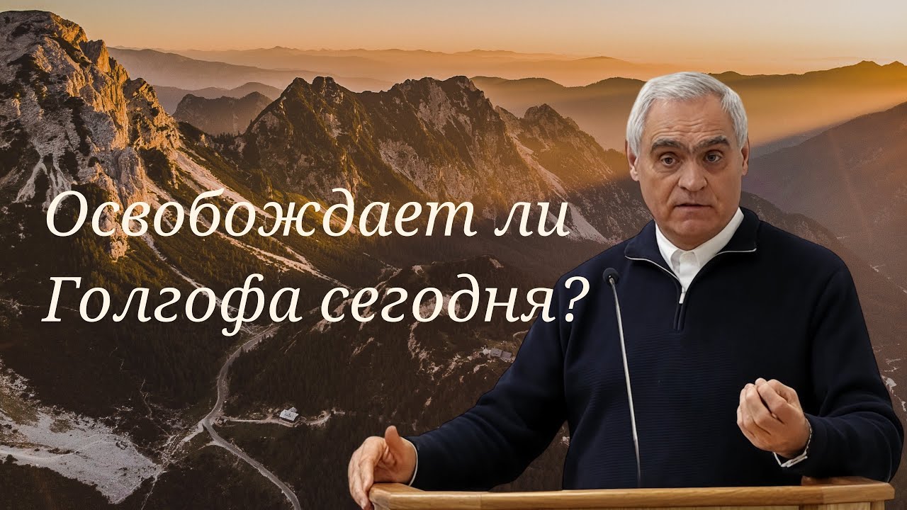 Значение голгофской жертвы для нас 02 11 25 Ситковский Павел