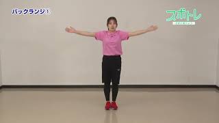 スポトレ】リズム体操～バックランジ①～ - YouTube