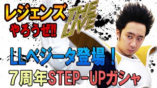 【R藤本】レジェンズやろうぜThe Live!! 7周年第2弾はLLベジータ登場！超エリートサイヤ人の圧倒的パワー！STEP-UPガシャ【DBL】