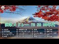 演歌 | 昭和演歌ヒットメドレー | フォークソング 60年代 メドレー | Top Enka Songs 💚