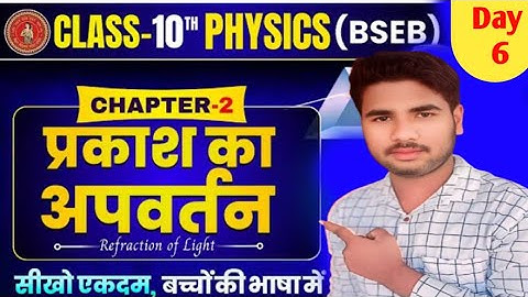 10th Physics Chapter 2 प्रकाश का अपवर्तन | Refraction of light Class 10 Bihar Board | प्रिज्म