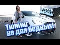 Nissan Qashqai -Ниссан Кашкай. Кузовной ремонт и автостайлинг-тюнинг от МАШИНЫ ЛЮДЯМ. Часть Вторая.