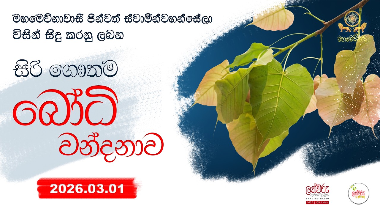 සවස බෝධි වන්දනාව  | 2026.03.01 | 06.00 PM