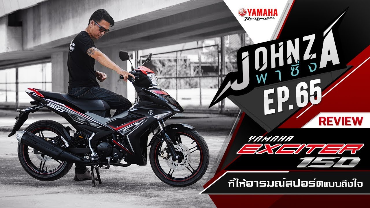 Johnza พาซิ่ง EP.65 รีวิว Yamaha Exciter 150 ที่ให้อารมณ์สปอร์ตแบบถึงใจ