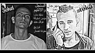 المزجنجية  مهرجان (السنجل والانتيم _ توينز المجانين)فاجر اوى