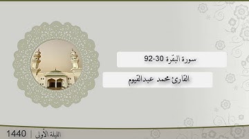 تلاوة الليلة الأولى من صلاة التراويح للشيخ محمد عبدالقيوم سورة البقرة 30-92 | رمضان 1440