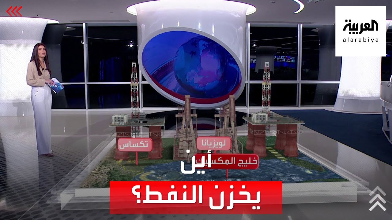 الساعة 60 | أين تخزن الولايات المتحدة والصين كمياتها الهائلة من النفط؟