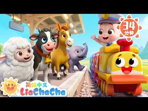 火车送动物宝宝回家 +更多 | 幼儿启蒙 | 中文儿歌 | 人气童谣 | LiaChaCha 依娜和恰恰 - 简体中文 - 儿歌童谣