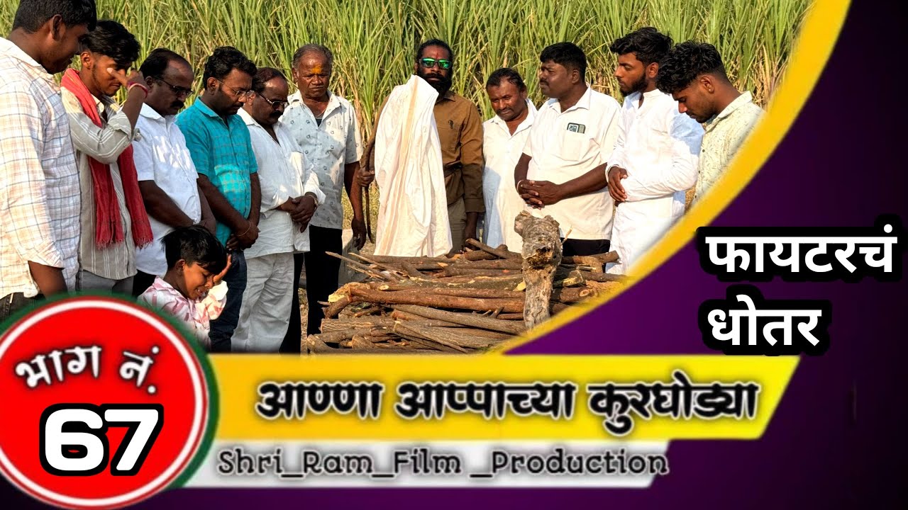 आण्णा आप्पाच्या कुरघोड्या भाग नं.६७ // anna apache kurgodya  episode No.67 !!काॅमेडी वेबसिरिज!!