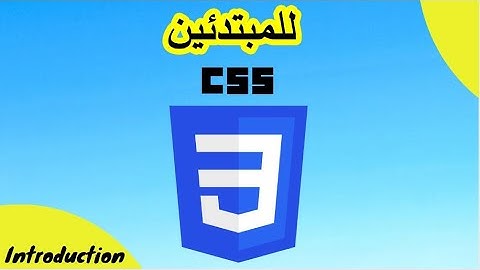 Introduction CSS 3  (المقدمة) 2023