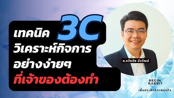 3C เทคนิคการวิเคราะห์กิจการ อย่างง่ายที่เจ้าของต้องทำ_ธวัชชัย บัววัฒน์