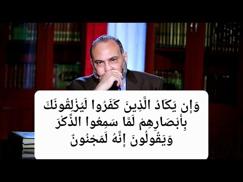 و إ ن ي ك اد ال ذ ين ك ف ر وا ل ي ز ل ق ون ك ب أ ب ص ار ه م لا علاقة للآية بالحسد