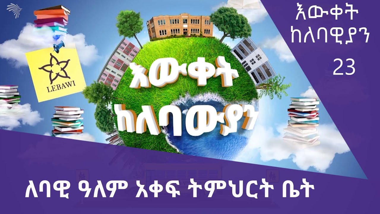 ለባዊ ዓለም አቀፍ ትምህርት ቤት @ArtsTvWorld