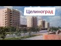Любимый город Целиноград-Астана/улица Ленина / Мои воспоминания/январь 2020 год