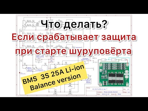 BMS 3S 25A HX-3S-FL25A-A уходит в защиту варианты решения