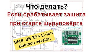 BMS 3S 25A HX-3S-FL25A-A уходит в защиту варианты решения