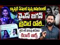 వైఎస్ జగన్ క్రెడిట్ చోరీ.. | Kiraak RP Strong Counter to YCP Fake News | YS Jagan | Tone News