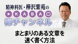 まとまりのある文章を速く書く方法