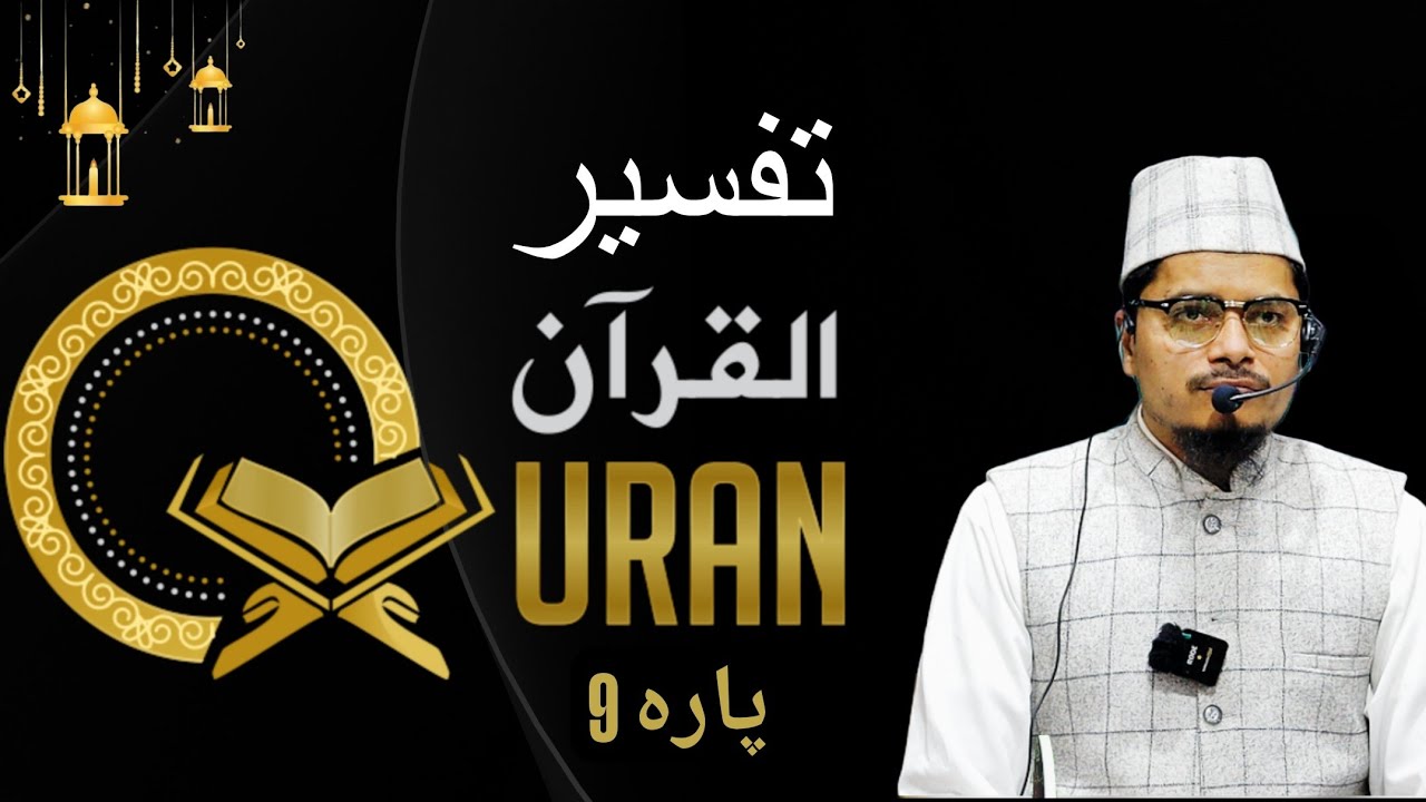 Tafseer E Quran  || Para 09 || Maulana Abdul Gaffar Salafi || Abdul Gaffar Salafi Official