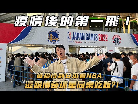 鑫のVLOG｜疫情後的第一飛！日本看NBA還跟傳奇球星同桌吃飯？！匯率太香才第一天我就買了「這些東西」