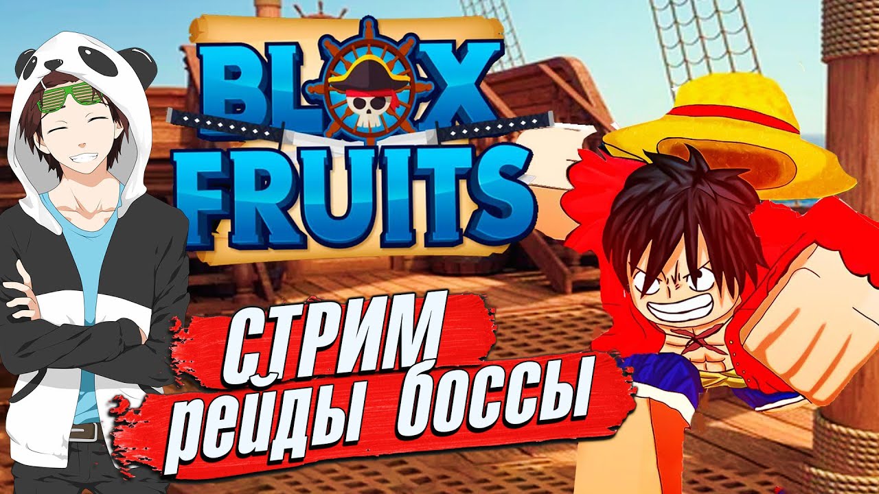 ФРУКТЫ РЕЙДЫ БОССЫ 🍈🌊УЮТНЫЙ РОБЛОКС СТРИМ БЛОКС ФРУТС - YouTube