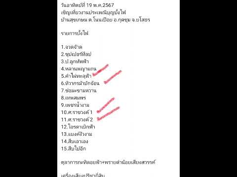 รายการบั้งไฟบ้านสุขเกษม19พ ค.67