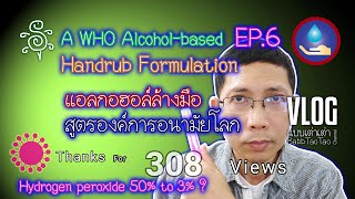 A WHO Alcohol-based Handrub Formulation EP.6 - แอลกอฮอล์ล้างมือสูตรองค์การอนามัยโลก ภาค 6