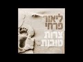 ליאור פרחי צרות טובות ליאור פרחי צרות טובות