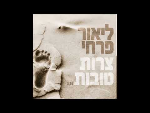 ליאור פרחי צרות טובות 