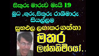 මකර ලග්න පලාපල සිකුරු මාරුව මැයි 19/Makara Lagna palapala sikuru maruwa may 2024/Astrology