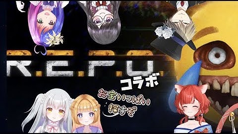 【R.E.P.O.】新たな敵が現れたらしい【蕪川にいろ 個人VTuber】コラボ colabo レポ