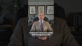 Открытие счета в Испании для граждан России.