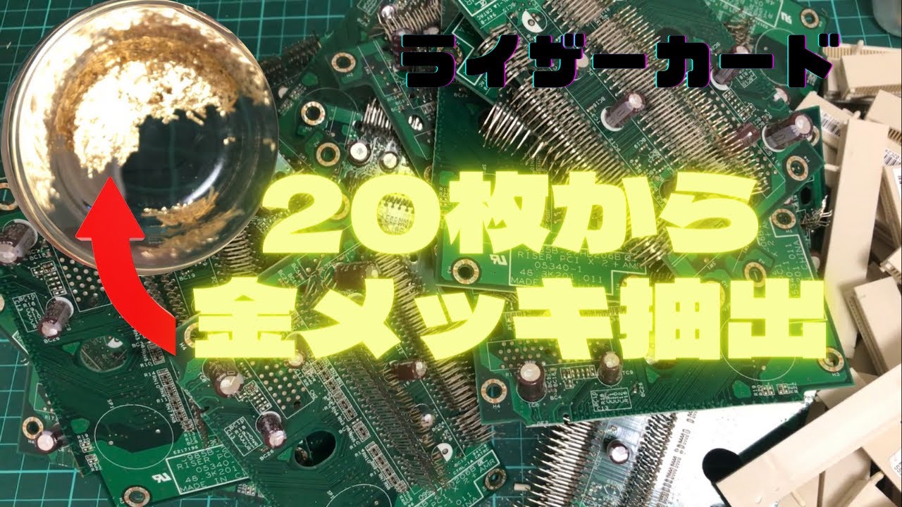 ライザーカード20枚1.1kgから金を抽出！ - YouTube