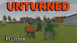 ВЫЖИВАНИЕ В UNTURNED НА ПОСЛЕДНЕЙ ВЕРСИИ!!! #1