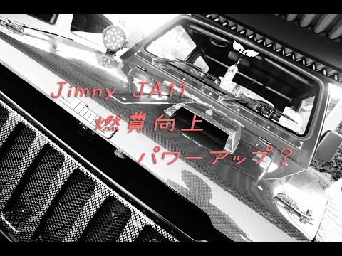 ジムニー JA11 燃費向上 パワーアップ!?