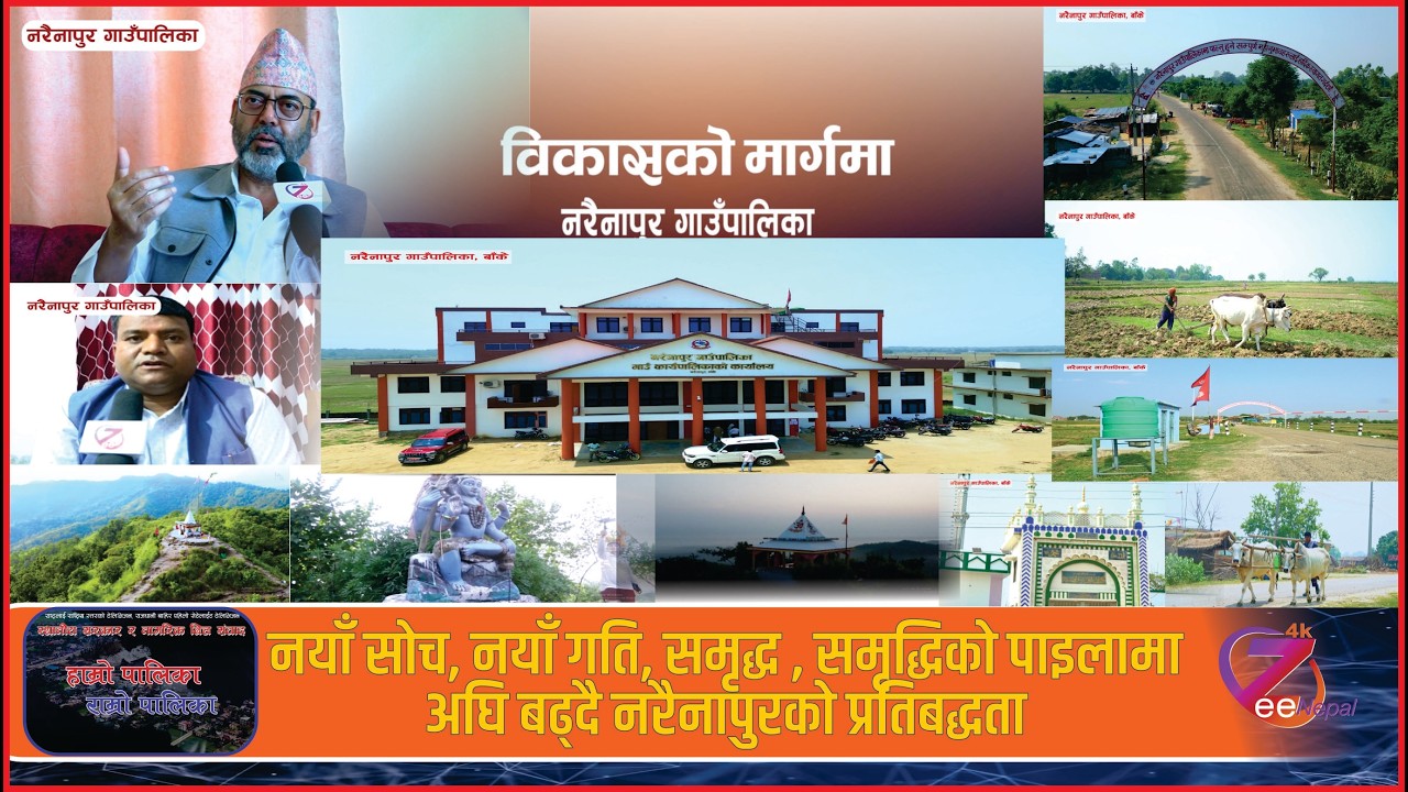समृद्धिकाे पाइलामा नरैनापुर गाउँपालिका प्रोफाइल ll ZeeNepal 4K TV