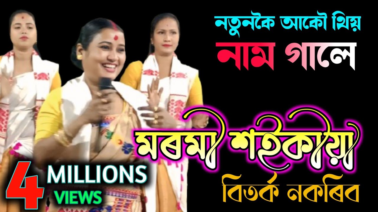 নতুনকৈ আকৌ থিয় নাম গালে | মৰমী শইকীয়া | Marami Saikia | Nagra Nam | Thiya Naam | #Mayabini_Music 