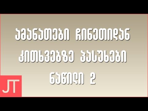 ამანათები ჩინეთიდან. კითხვებზე პასუხები ნაწ. 2