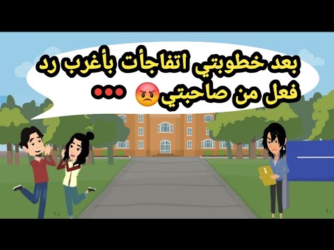 بعد خطوبتي اتفاجأت بأغرب رد فعل من صاحبتي حكايات حقيقية قصص حقيقية حكايات كاملة