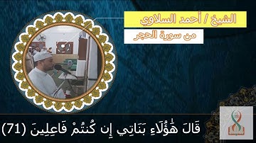إنا كفيناك المستهزئين | مقطع مؤثر من سورة { الحجر } " الشيخ / أحمد السلاوي  "