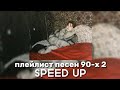плейлист песен 90 х 2 SPEED UP